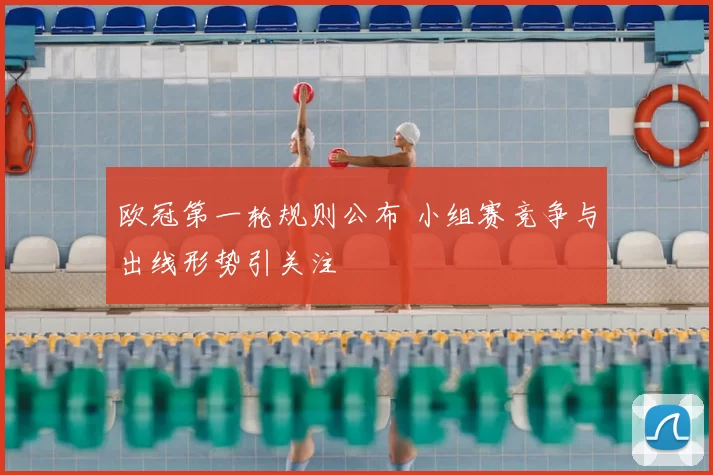 欧冠第一轮规则公布 小组赛竞争与出线形势引关注