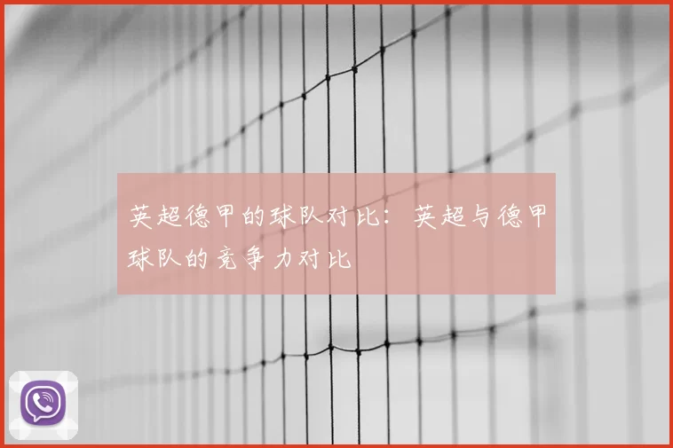 英超德甲的球队对比：英超与德甲球队的竞争力对比