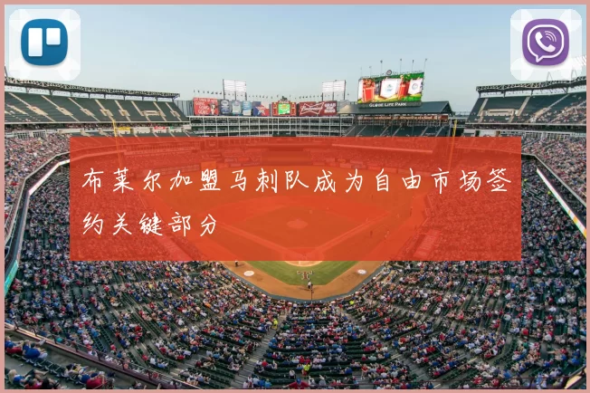 布莱尔加盟马刺队成为自由市场签约关键部分