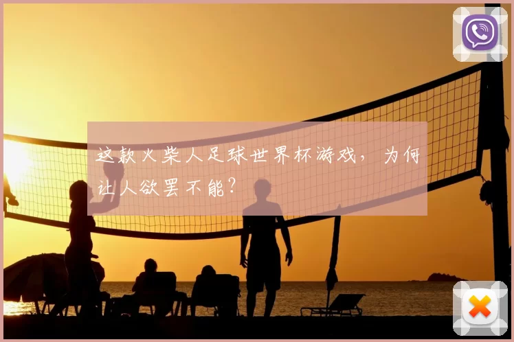 这款火柴人足球世界杯游戏，为何让人欲罢不能？