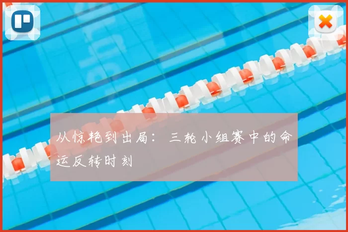 从惊艳到出局：三轮小组赛中的命运反转时刻