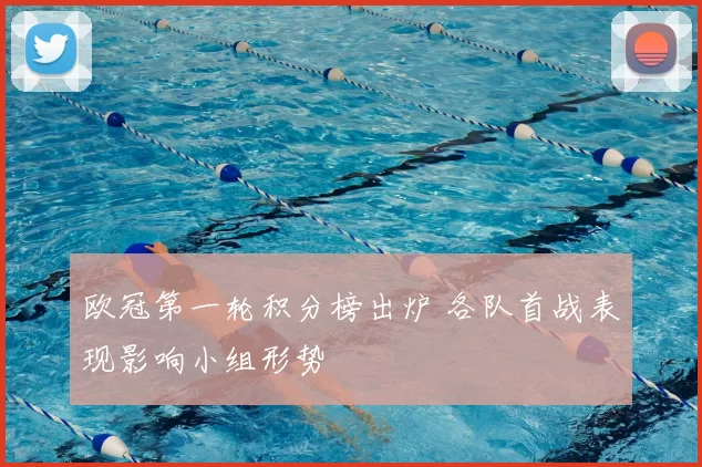 欧冠第一轮积分榜出炉 各队首战表现影响小组形势