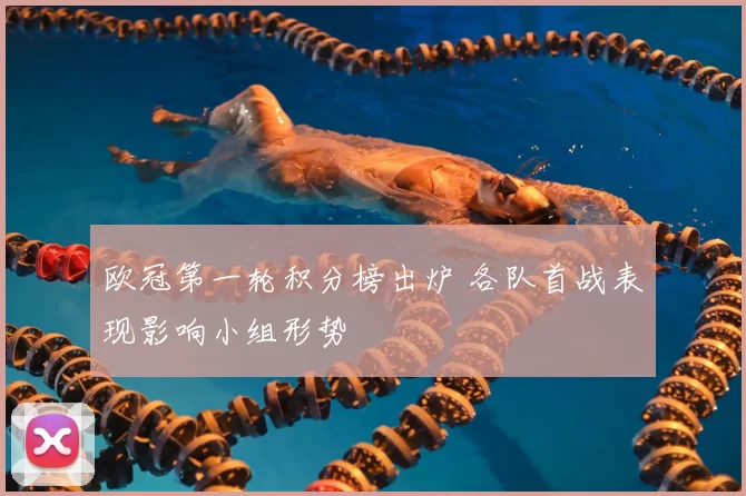 欧冠第一轮积分榜出炉 各队首战表现影响小组形势