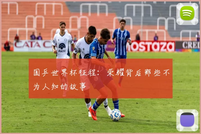 国乒世界杯征程：荣耀背后那些不为人知的故事