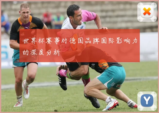 世界杯赛事对德国品牌国际影响力的深度分析
