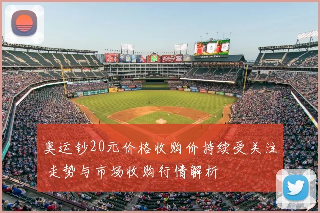 奥运钞20元价格收购价持续受关注 走势与市场收购行情解析