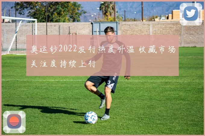 奥运钞2022发行热度升温 收藏市场关注度持续上行