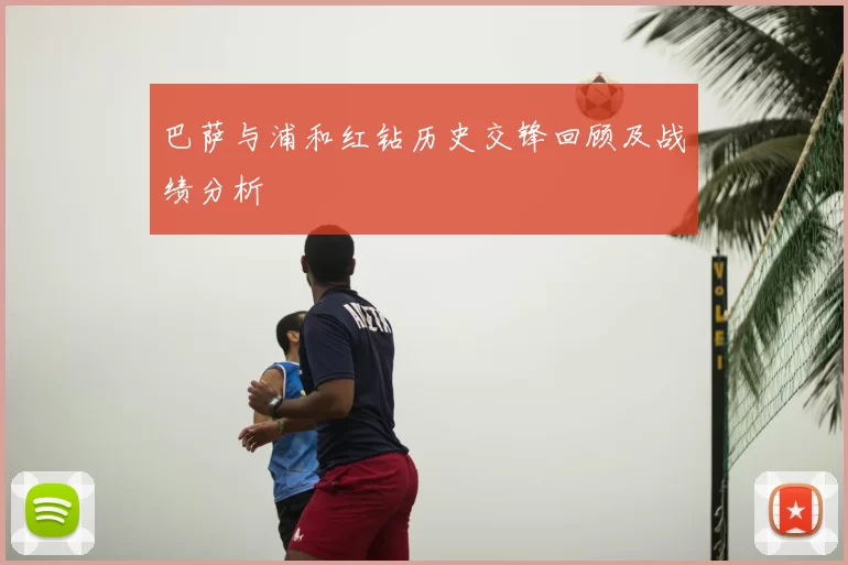 巴萨与浦和红钻历史交锋回顾及战绩分析