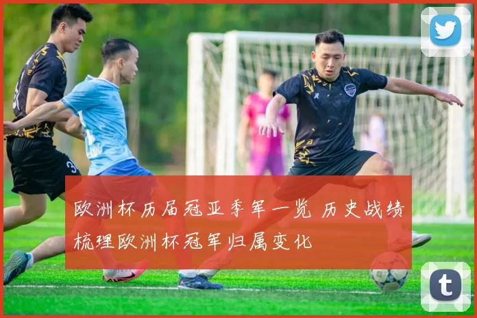 欧洲杯历届冠亚季军一览 历史战绩梳理欧洲杯冠军归属变化