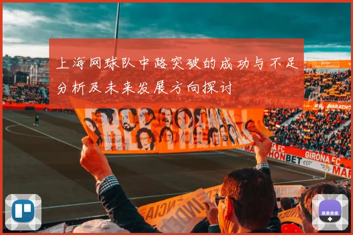 上海网球队中路突破的成功与不足分析及未来发展方向探讨
