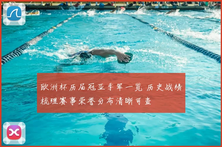 欧洲杯历届冠亚季军一览 历史战绩梳理赛事荣誉分布清晰可查