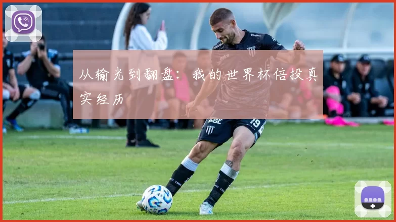 从输光到翻盘：我的世界杯倍投真实经历