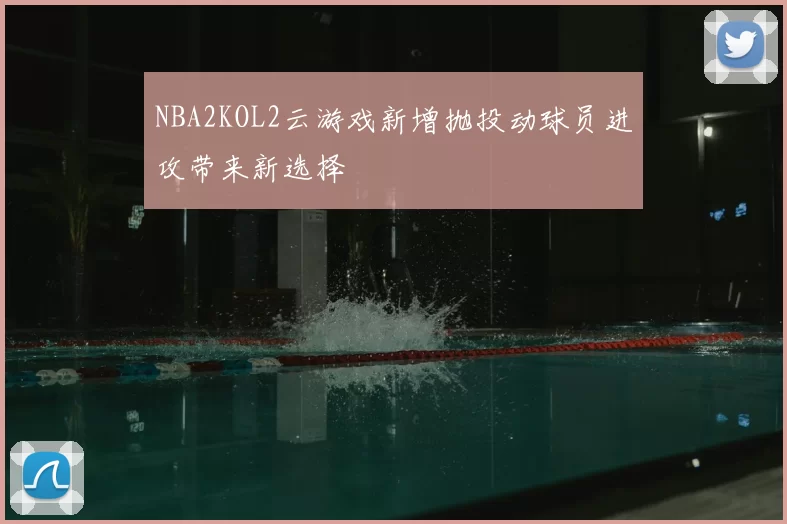NBA2KOL2云游戏新增抛投动球员进攻带来新选择