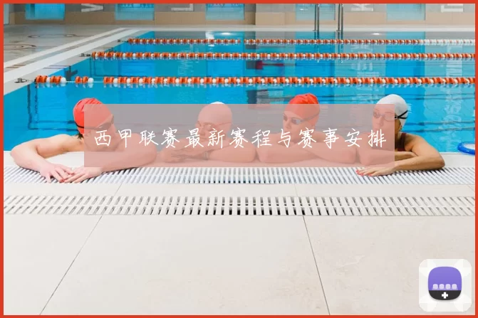 西甲联赛最新赛程与赛事安排