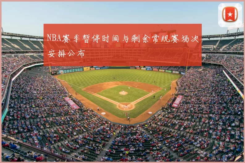 NBA赛季暂停时间与剩余常规赛场次安排公布