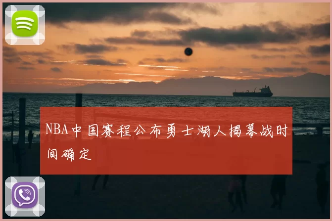 NBA中国赛程公布勇士湖人揭幕战时间确定