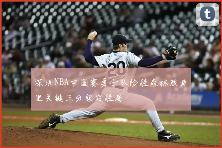 深圳NBA中国赛勇士队险胜森林狼库里关键三分锁定胜局