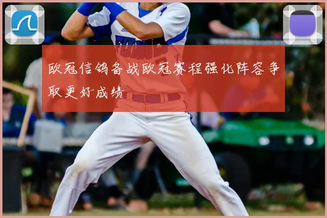 欧冠信鸽备战欧冠赛程强化阵容争取更好成绩