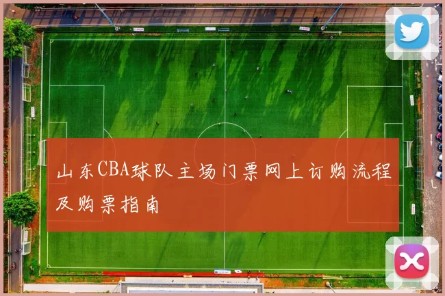 山东CBA球队主场门票网上订购流程及购票指南