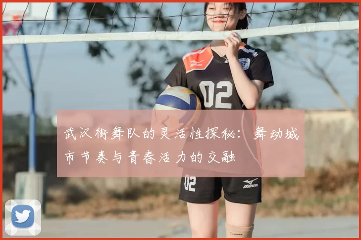 武汉街舞队的灵活性探秘：舞动城市节奏与青春活力的交融