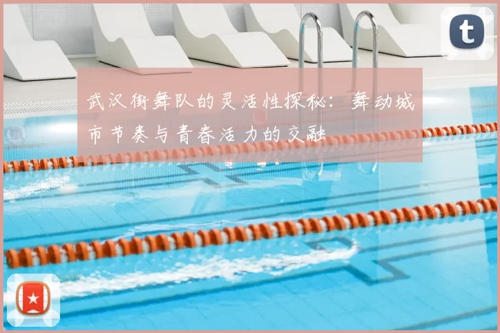 武汉街舞队的灵活性探秘：舞动城市节奏与青春活力的交融