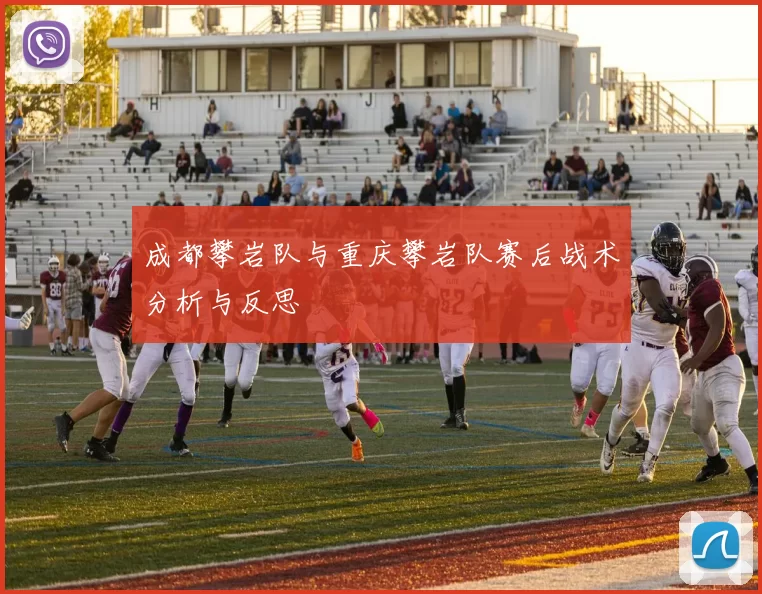 成都攀岩队与重庆攀岩队赛后战术分析与反思