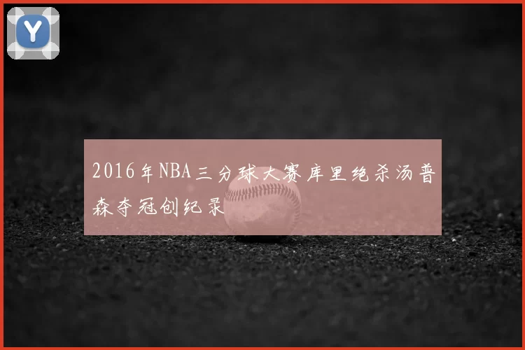 2016年NBA三分球大赛库里绝杀汤普森夺冠创纪录
