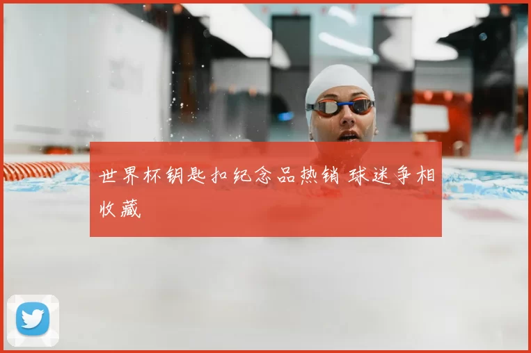 世界杯钥匙扣纪念品热销 球迷争相收藏