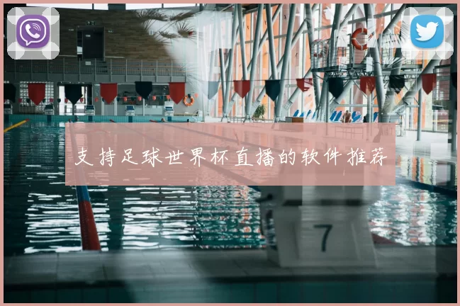 支持足球世界杯直播的软件推荐