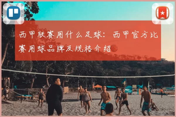 西甲联赛用什么足球:西甲官方比赛用球品牌及规格介绍