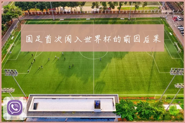 国足首次闯入世界杯的前因后果