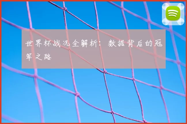 世界杯战况全解析:数据背后的冠军之路