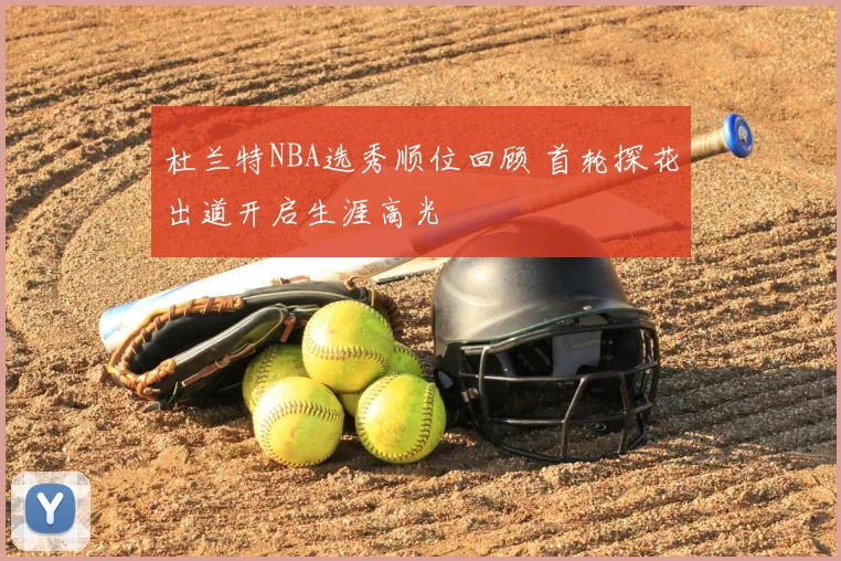 杜兰特NBA选秀顺位回顾 首轮探花出道开启生涯高光
