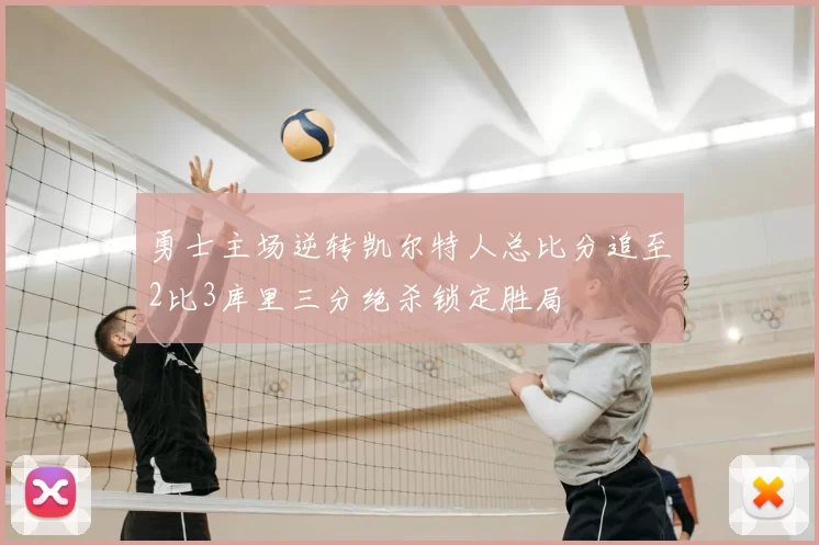 勇士主场逆转凯尔特人总比分追至2比3库里三分绝杀锁定胜局