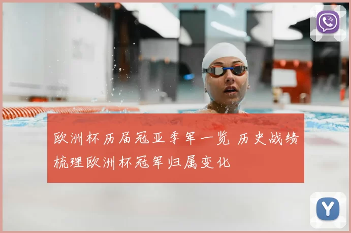 欧洲杯历届冠亚季军一览 历史战绩梳理欧洲杯冠军归属变化