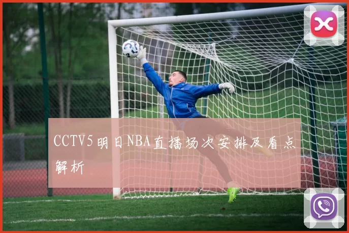 CCTV5明日NBA直播场次安排及看点解析