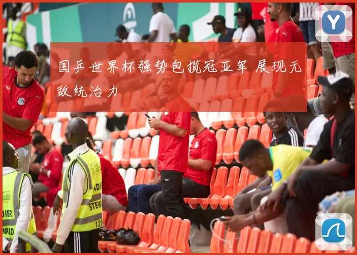 国乒世界杯强势包揽冠亚军 展现无敌统治力