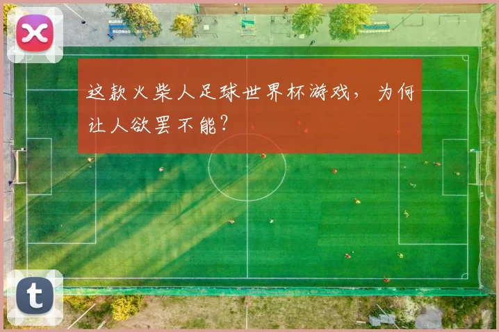 这款火柴人足球世界杯游戏，为何让人欲罢不能？