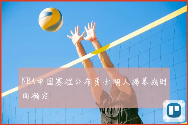 NBA中国赛程公布勇士湖人揭幕战时间确定