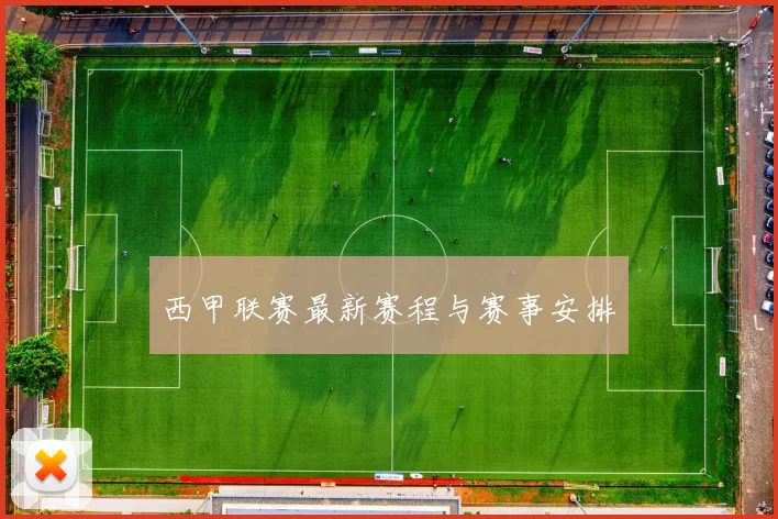 西甲联赛最新赛程与赛事安排