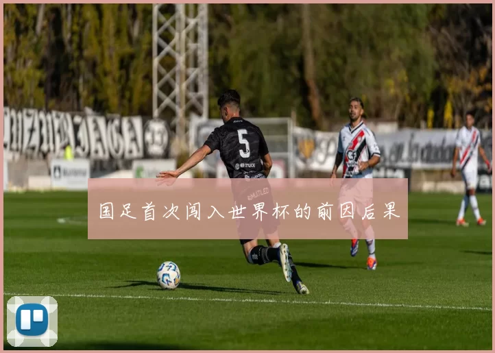 国足首次闯入世界杯的前因后果