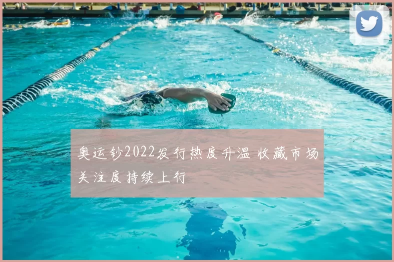 奥运钞2022发行热度升温 收藏市场关注度持续上行