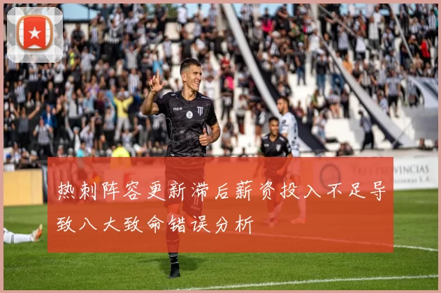 热刺阵容更新滞后薪资投入不足导致八大致命错误分析