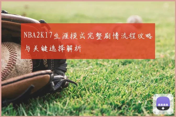 NBA2K17生涯模式完整剧情流程攻略与关键选择解析