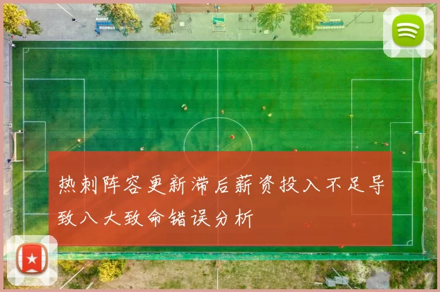 热刺阵容更新滞后薪资投入不足导致八大致命错误分析