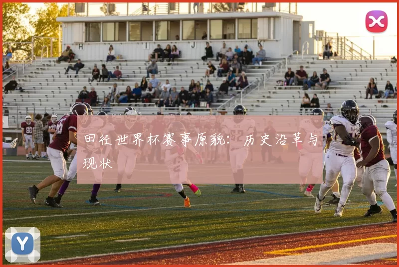田径世界杯赛事原貌：历史沿革与现状
