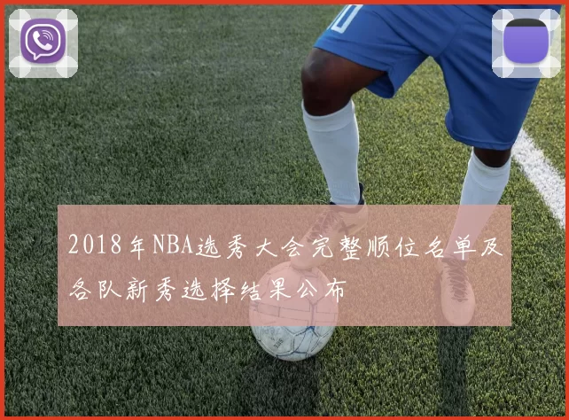 2018年NBA选秀大会完整顺位名单及各队新秀选择结果公布