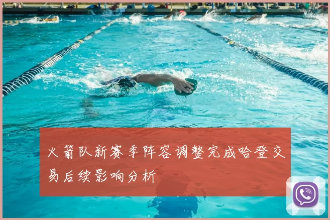火箭队新赛季阵容调整完成哈登交易后续影响分析
