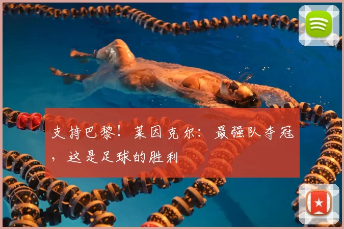 支持巴黎!莱因克尔:最强队夺冠,这是足球的胜利
