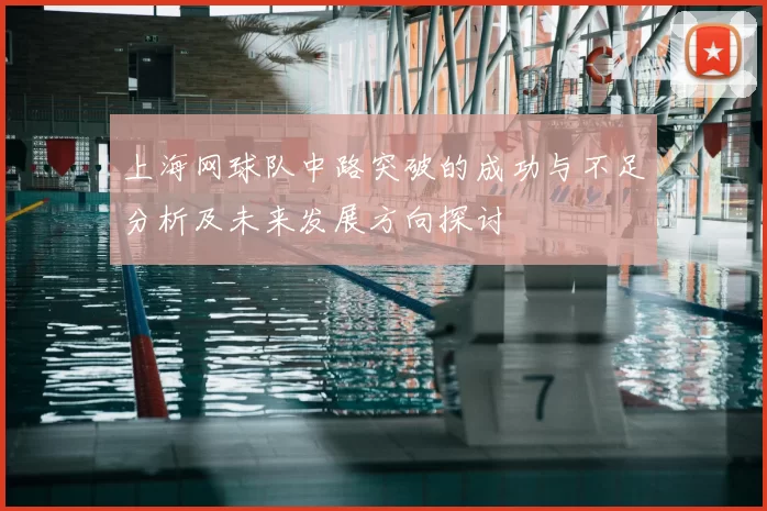 上海网球队中路突破的成功与不足分析及未来发展方向探讨